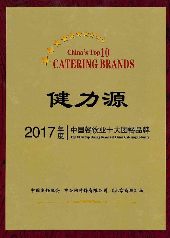 “2017年度中國餐飲業十大團餐品牌”獎牌
