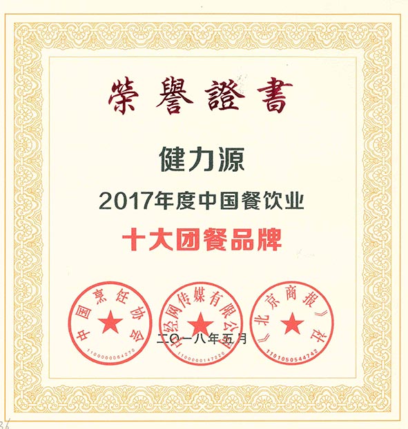 “2017年度中国餐饮业十大团餐品牌”荣誉证书