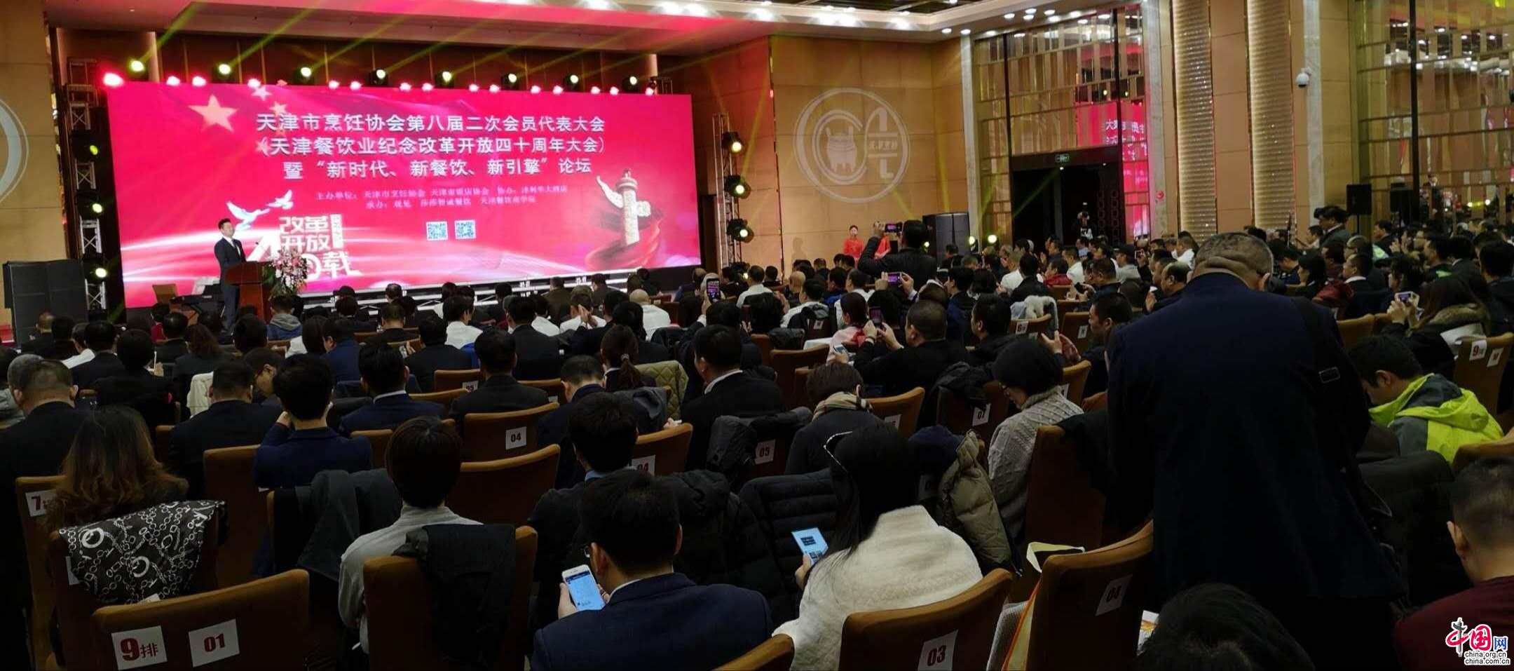 天津餐饮业纪念改革开放四十周年大会