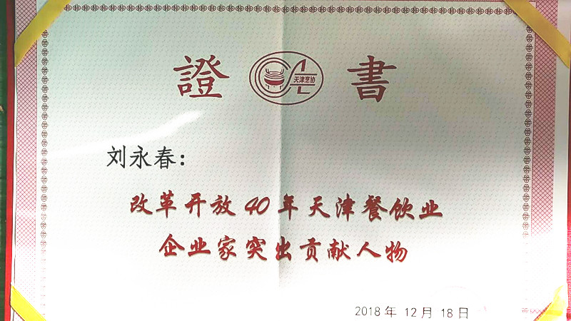 “改革開放40年天津餐飲業(yè)企業(yè)家突出貢獻(xiàn)人物”證書 “改革開放40年天津餐飲業(yè)企業(yè)家突出貢獻(xiàn)人物”證書
